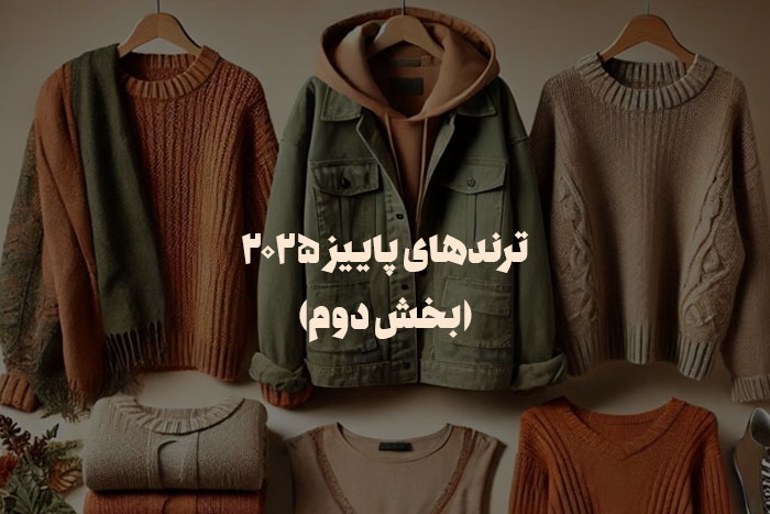 ترند پاییز 2025