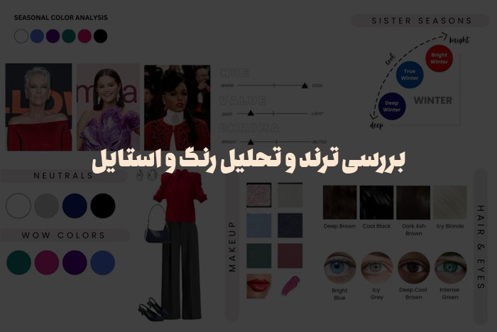 بررسی ترند و تحلیل رنگ و استایل