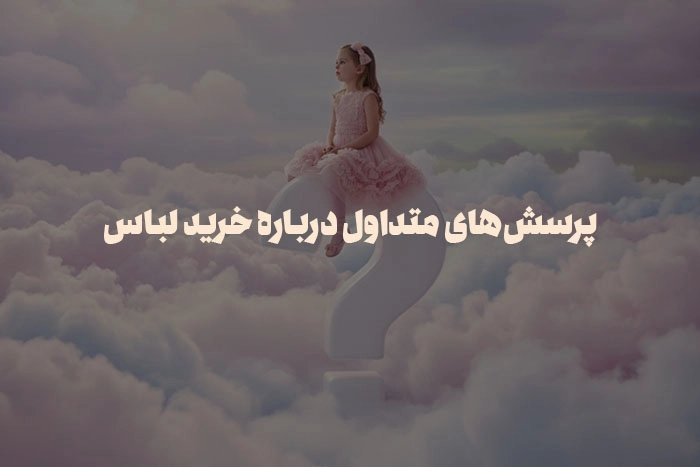 پرسش های متداول درباره خرید لباس