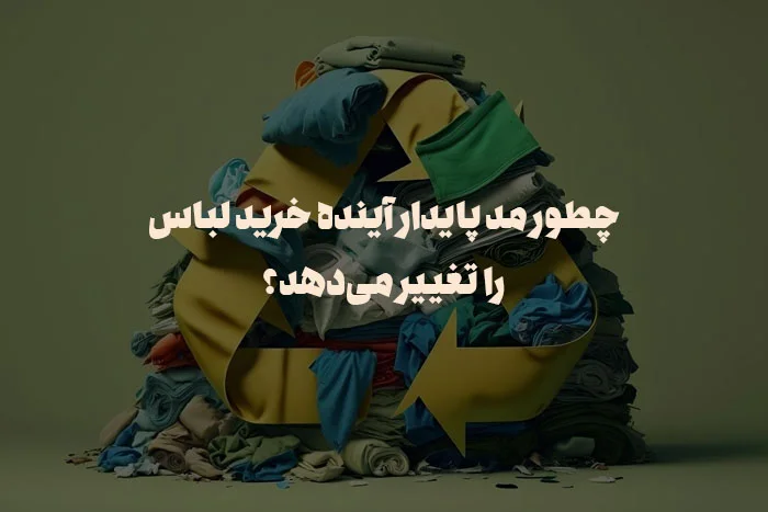 مد پایدار