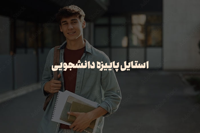 استایل پاییزه دانشجویی