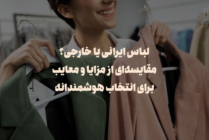 لباس ایرانی یا خارجی؟