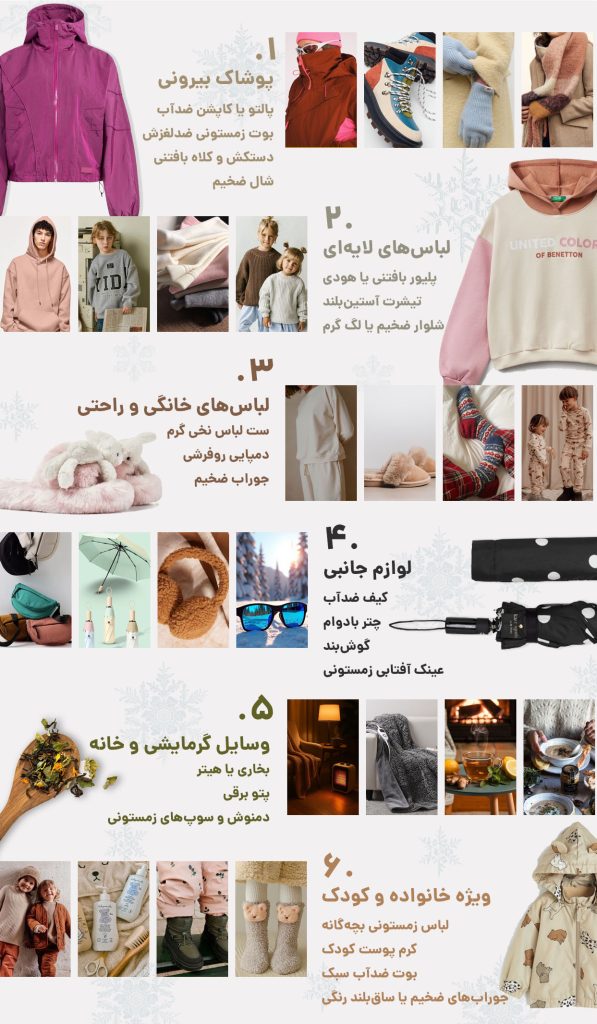 چک لیست خرید زمستونی