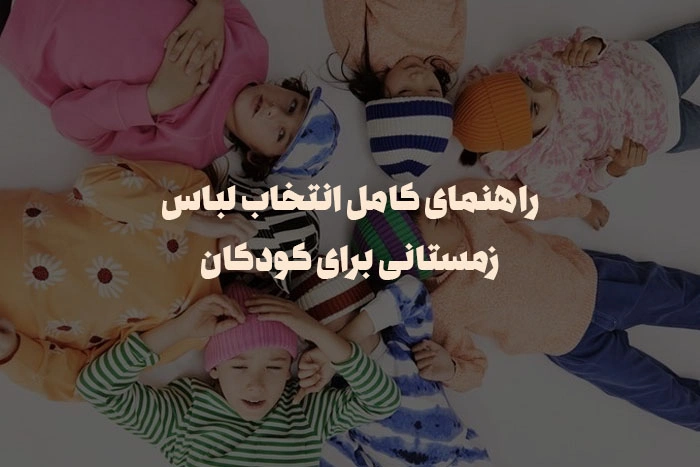لباس زمستانی برای کودکان
