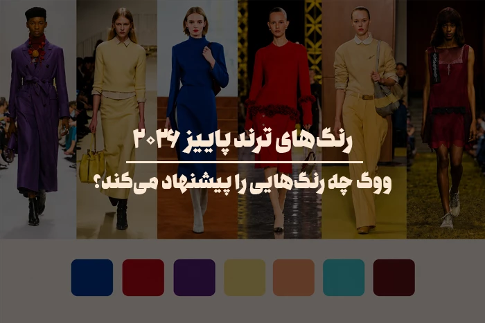 رنگ‌های ترند پاییز ۲۰۲۶